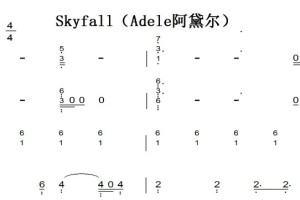 Skyfall（Adele阿黛尔） 钢琴谱 钢琴简谱 钢琴双手简谱 下载
