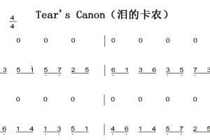 Tear’s Canon（泪的卡农） 钢琴谱 简谱 双手简谱 下载
