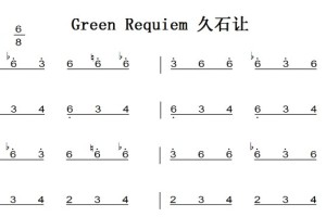 Green Requiem 久石让 钢琴谱 简谱 双手简谱 下载