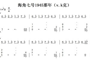 海角七号1945那年（v.k克） 钢琴谱 简谱 双手简谱 下载