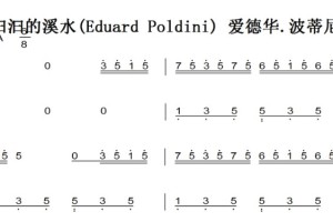 汩汩的溪水(Eduard Poldini) 爱德华.波蒂尼 钢琴谱 钢琴简谱 钢