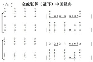 金蛇狂舞（聂耳）中国经典 钢琴谱 钢琴简谱 钢琴双手简谱 下载