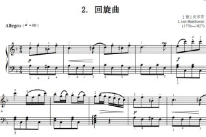 回旋曲.[ 德 ] 贝多芬 考级5级 钢琴谱 简谱 有试听 赠五线谱指法