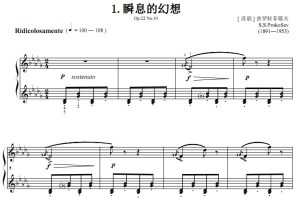 瞬息的幻想.Op.22 No.10.[ 苏联 ] 普罗 考级5级 钢琴谱 简谱试听