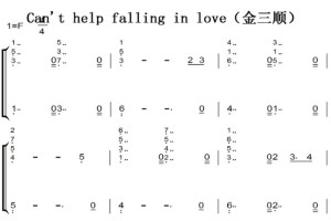 Can’t help falling in love（金三顺） 钢琴谱 原版 简谱 有试听