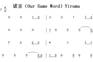 诺言（Our Same Word）Yiruma 原版 钢琴谱 双手简谱 简谱 有试听