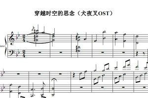 穿越时空的思念（犬夜叉OST）钢琴谱 有试听 钢琴双手简谱 简五谱