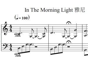 In The Morning Light 雅尼 有试听 简谱 钢琴双手简谱 简五谱