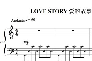 LOVE STORY 爱的故事 原版 钢琴谱 简谱 钢琴双手简谱 简五谱