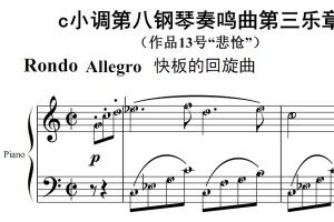 c小调第八钢琴奏鸣曲第3乐章 有试听 钢琴谱 钢琴双手简谱 简五谱
