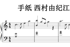 手纸 西村由纪江 有试听 原版 好听 钢琴谱 钢琴双手简谱 简五谱
