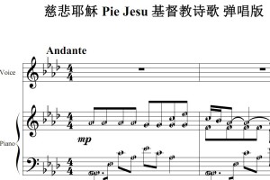 慈悲耶穌 Pie Jesu 基督教 弹唱版 有试听 钢琴双手简谱 简五谱