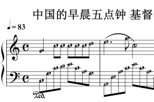 中国的早晨五点钟 基督教 有试听 钢琴谱 钢琴双手简谱 简五谱