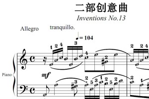 巴赫 二部创意曲No.13 有试听 原版 钢琴谱 钢琴双手简谱 简五谱