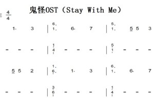 鬼怪OST（Stay With Me）有试听 原版 钢琴谱 钢琴双手简谱