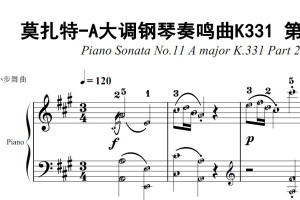 莫扎特-A大调钢琴奏鸣曲K331 第二乐章 有试听 原版 钢琴双手简谱