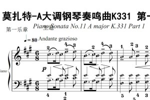 莫扎特-A大调钢琴奏鸣曲K331 一乐章 有试听 原版双手简谱 简五谱