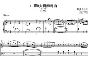 降B大调奏鸣曲 第一乐章 K.570 莫扎特 考级 原版 有试听 钢琴双
