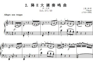降E大调奏鸣曲 第一乐章 Hob.XVI-49 海 顿 考级 原版 钢琴双手简