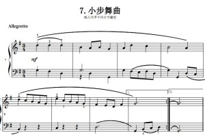 7.小步舞曲 巴赫初级钢琴曲集(人民音乐出版社)
