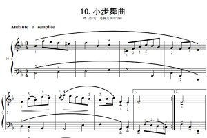 10.小步舞曲 巴赫初级钢琴曲集(人民音乐出版社)
