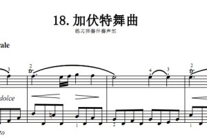 18.加伏特舞曲 巴赫初级钢琴曲集(人民音乐出版社)
