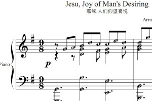 耶稣,人们仰望喜悦 原版 有试听 钢琴双手简谱 钢琴谱 简五谱