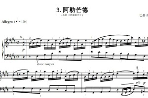 阿勒芒德 巴赫 考级 原版 有试听 钢琴双手简谱 钢琴谱正谱有指法