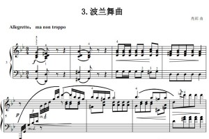 波兰舞曲 肖邦 考级 原版 有试听 钢琴双手简谱 钢琴谱正谱有指法