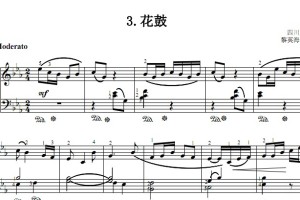 花鼓 考级指定曲目 钢琴双手简谱 钢琴谱 钢琴简谱 正谱