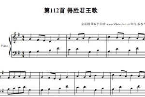 新编赞美诗 第112首 得胜君王歌 教会歌曲 钢琴双手简谱 钢琴谱 全球首发
