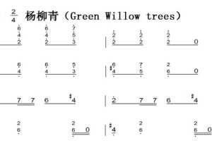 杨柳青（Green Willow trees）经典民歌 儿童简单版 钢琴双手简谱 钢琴谱