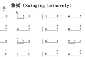 悠摇（Swinging Leisurely）经典民歌 儿童简单版 钢琴双手简谱 钢琴谱
