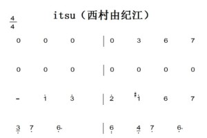 itsu（西村由纪江）演奏原版 钢琴双手简谱 钢琴谱 钢琴简谱