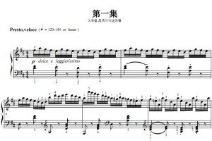 车尔尼740（手指灵巧练习曲）第1集.3.清楚,灵活的快速弹奏 钢琴双手简谱 钢琴谱 正谱有指法