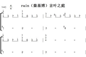 rain（秦基博）言叶之庭 动漫原声 钢琴双手简谱 钢琴谱 钢琴简谱
