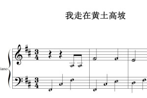 我走在黄土高坡 原版 诗歌 基督教 教会 钢琴双手简谱 简五谱 正谱