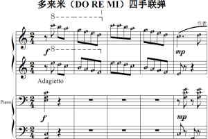 多来米（DO RE MI）四手联弹 原版 钢琴双手简谱 钢琴谱 钢琴简谱 简五谱