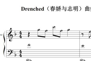 Drenched（春娇与志明）曲婉婷影视原声版 钢琴双手简谱 简五谱 钢琴谱