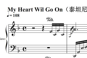My Heart Wil Go On（泰坦尼克号）影视原声版 钢琴双手简谱 简五谱 钢琴谱