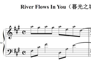 River Flows In You（暮光之城）影视原声版 钢琴双手简谱 简五谱 钢琴谱