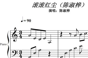 滚滚红尘（陈淑桦）影视原声版 钢琴双手简谱 简五谱 钢琴谱