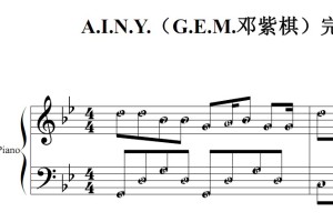 A.I.N.Y.（G.E.M.邓紫棋）完整版 流行经典 香港 原版 钢琴双手简谱 钢琴谱 钢琴简谱 简五谱