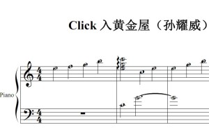 Click 入黄金屋（孙耀威）流行经典 香港 原版 钢琴双手简谱 钢琴谱 钢琴简谱 简五谱