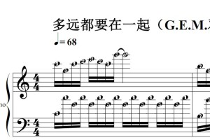 多远都要在一起（G.E.M.邓紫棋）流行经典 香港 原版 钢琴双手简谱 钢琴谱 钢琴简谱 简五谱