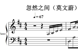忽然之间（莫文蔚）流行经典 香港 原版 钢琴双手简谱 钢琴谱 钢琴简谱 简五谱