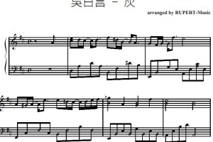灰（吴日言）流行经典 香港 原版 钢琴双手简谱 钢琴谱 钢琴简谱 简五谱