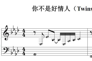 你不是好情人（Twins）流行经典 香港 原版 钢琴双手简谱 钢琴谱 钢琴简谱 简五谱