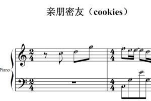亲朋密友（cookies）流行经典 香港 原版 钢琴双手简谱 钢琴谱 钢琴简谱 简五谱