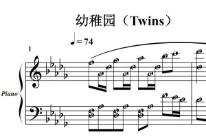 幼稚园（Twins）流行经典 香港 原版 钢琴双手简谱 钢琴谱 钢琴简谱 简五谱